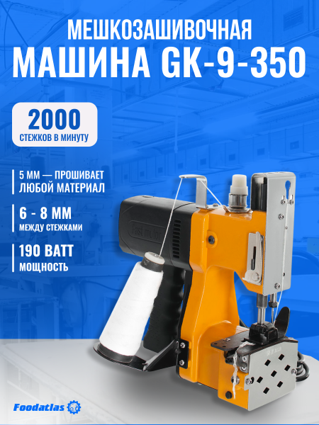 Мешкозашивочная машина Foodatlas GK9-350